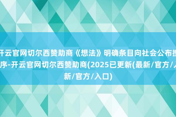 开云官网切尔西赞助商《想法》明确条目向社会公布搜检程序-开云官网切尔西赞助商(2025已更新(最新/官方/入口)