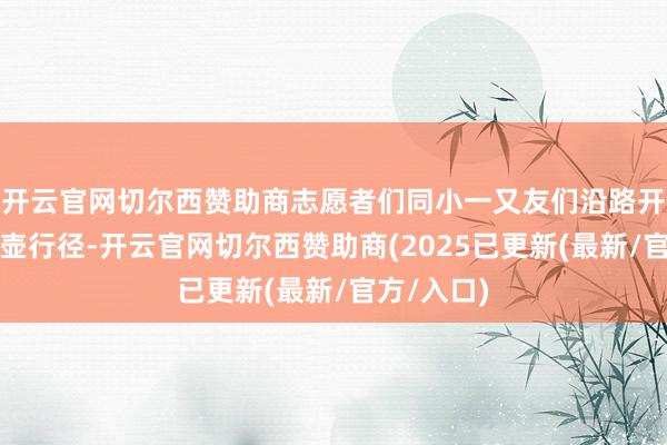 开云官网切尔西赞助商志愿者们同小一又友们沿路开展爱国投壶行径-开云官网切尔西赞助商(2025已更新(最新/官方/入口)