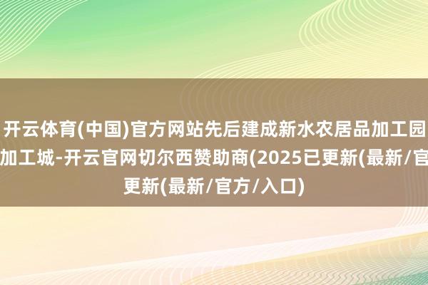 开云体育(中国)官方网站先后建成新水农居品加工园区和枸杞加工城-开云官网切尔西赞助商(2025已更新(最新/官方/入口)