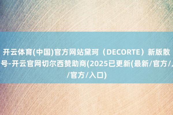 开云体育(中国)官方网站黛珂（DECORTE）新版散粉07号-开云官网切尔西赞助商(2025已更新(最新/官方/入口)