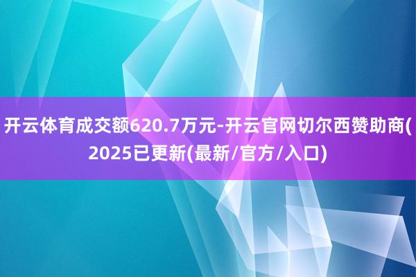 开云体育成交额620.7万元-开云官网切尔西赞助商(2025已更新(最新/官方/入口)