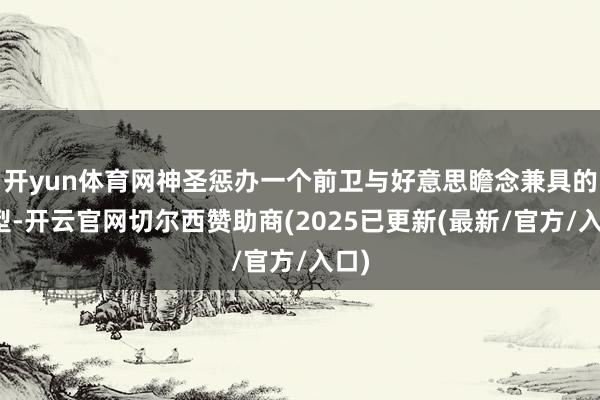 开yun体育网神圣惩办一个前卫与好意思瞻念兼具的造型-开云官网切尔西赞助商(2025已更新(最新/官方/入口)