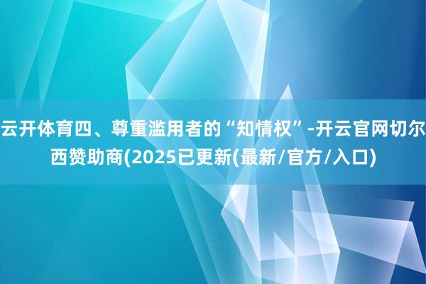 云开体育四、尊重滥用者的“知情权”-开云官网切尔西赞助商(2025已更新(最新/官方/入口)