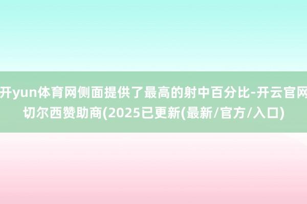 开yun体育网侧面提供了最高的射中百分比-开云官网切尔西赞助商(2025已更新(最新/官方/入口)