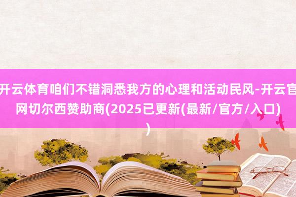 开云体育咱们不错洞悉我方的心理和活动民风-开云官网切尔西赞助商(2025已更新(最新/官方/入口)