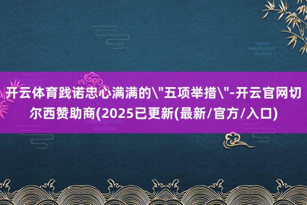 开云体育践诺忠心满满的