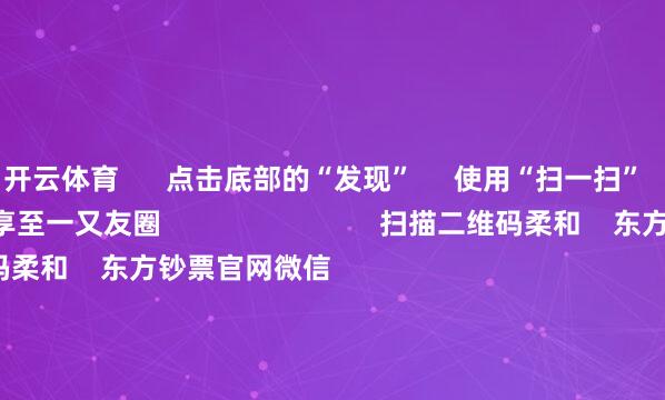 开云体育      点击底部的“发现”     使用“扫一扫”     即可将网页共享至一又友圈                            扫描二维码柔和    东方钞票官网微信                                                                        沪股通             深股通             港股通(沪)             港股通(深)                         热门资讯        好意思国威胁他国截止对华经贸 商务部恢复周末影响一周市集的十大音信金价革命高 基金司理奈何看？中概股回流香港再成市集焦点                            焦点专题    2025世界两会第十二届Choice最好分析师聚焦二十届三中全会            民营企业茶话会召开        中央一号文献发布                                视频                                    一键柔和财经大咖            热门推选信用卡风控风暴来袭：有投资者刷卡炒黄金1周赚4万 “黄金赌徒”被银行叫停        期间财经    2025-04-22                            东方钞票    扫一扫下载APP    东方钞票家具    东方钞票免费版东方钞票Level-2东方钞票政策版妙思投研助理Choice金融终局        证券往来    东方钞票证券开户东方钞票在线往来				东方钞票证券往来        柔和东方钞票    东方钞票网微博东方钞票网微信意见与提议        天天基金    扫一扫下载APP    基金往来    基金开户基金往来活期宝基金家具谨慎情愿        柔和天天基金    天天基金网微博天天基金网微信        东方钞票期货    扫一扫下载APP    期货往来    期货手机开户期货电脑开户期货官方网站        信息收集传播视听节目许可证：0908328号 方向证券期货业务许可证编号：913101046312860336 违章和不良信息举报:021-61278686 举报邮箱：jubao@eastmoney.com    沪ICP证:沪B2-20070217 网站备案号:沪ICP备05006054号-11  沪公网安备 31010402000120号 版权总共:东方钞票网 意见与提议:4000300059/952500    			对于咱们    可捏续发展			告白做事			有关咱们			诚聘英才			法律声明    阴私保护			征稿缘由			友情掂量        	        -开云官网切尔西赞助商(2025已更新(最新/官方/入口)